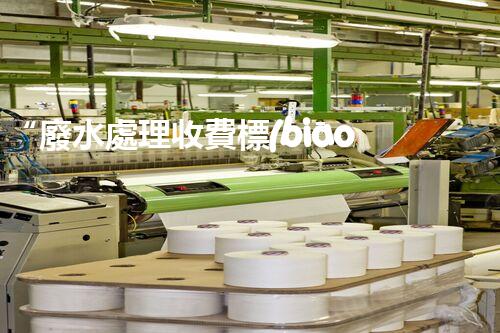 “廢水處理收費標(biāo)準(zhǔn)合理通明，助力綠色環(huán)保事業(yè)蓬勃進(jìn)展”